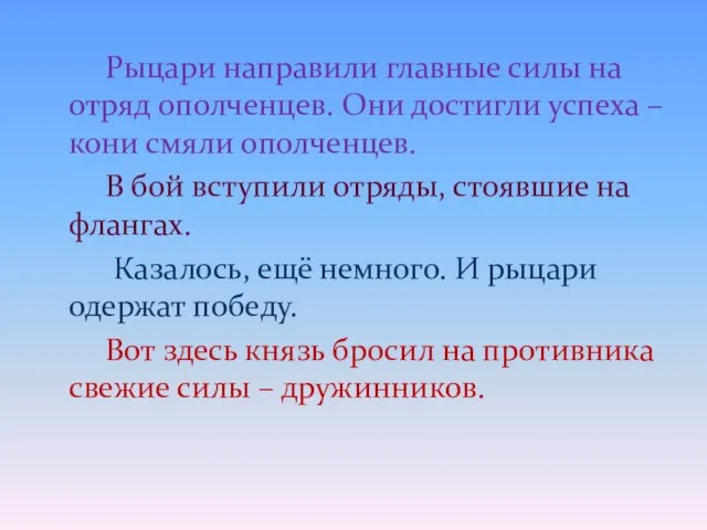 Рыцари направили главные силы на отряд ополченцев. Они достигли успеха – кони