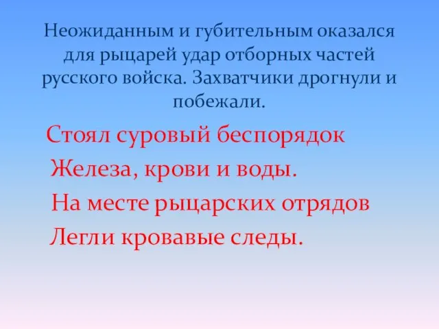 Неожиданным и губительным оказался для рыцарей удар отборных частей русского войска. Захватчики