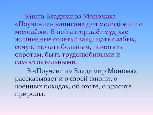 Книга Владимира Мономаха «Поучение» написана для молодёжи и о молодёжи. В ней