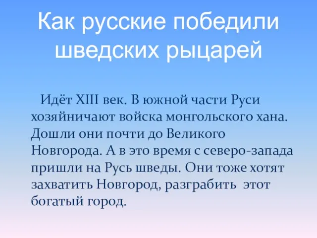 Идёт XIII век. В южной части Руси хозяйничают войска монгольского хана. Дошли