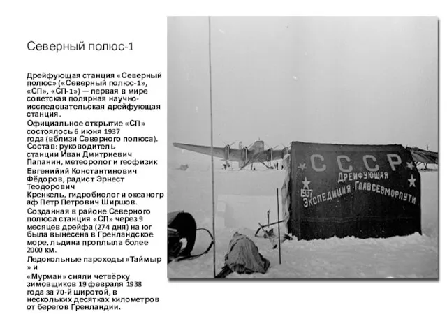 Северный полюс-1 Дрейфующая станция «Северный полюс» («Северный полюс-1», «СП», «СП-1») — первая