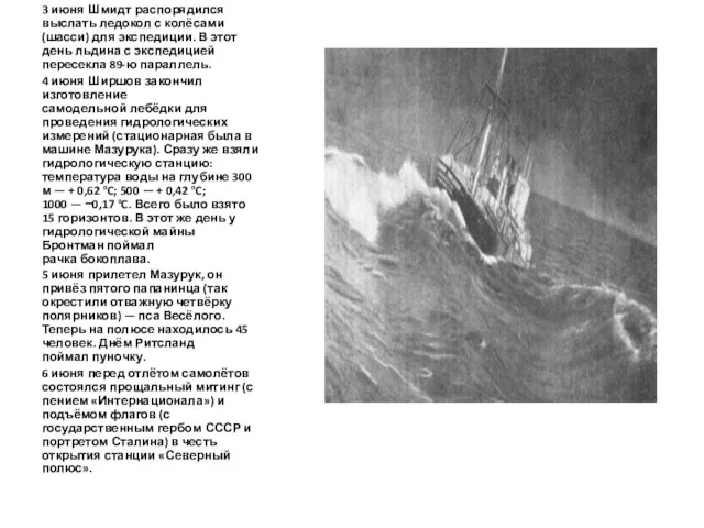 3 июня Шмидт распорядился выслать ледокол с колёсами (шасси) для экспедиции. В