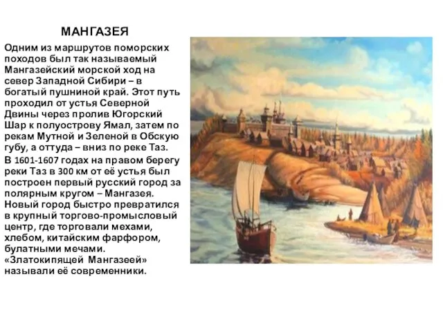 МАНГАЗЕЯ Одним из маршрутов поморских походов был так называемый Мангазейский морской ход