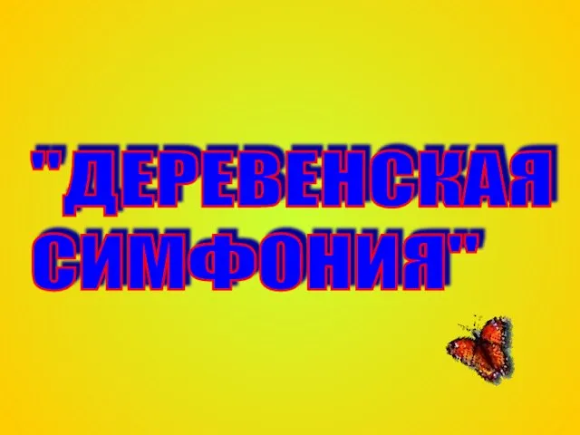 "ДЕРЕВЕНСКАЯ СИМФОНИЯ"