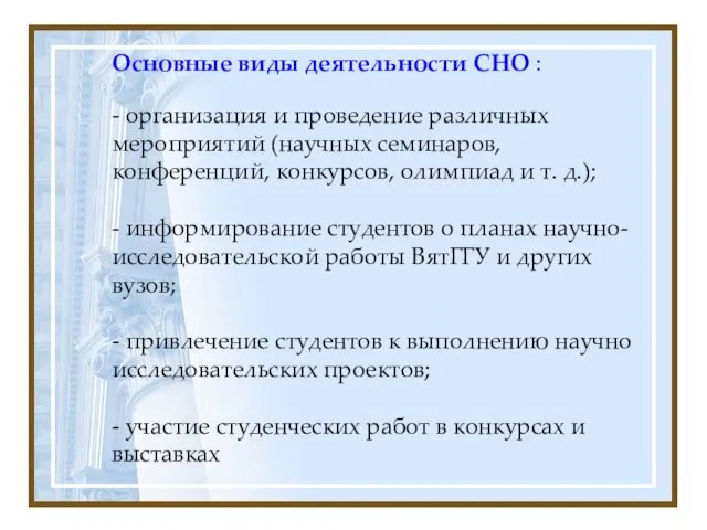 Основные виды деятельности СНО : - организация и проведение различных мероприятий (научных