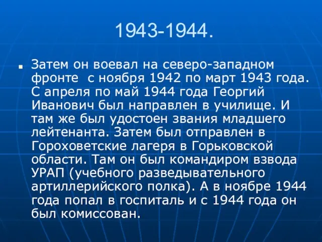 1943-1944. Затем он воевал на северо-западном фронте с ноября 1942 по март