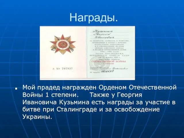 Награды. Мой прадед награжден Орденом Отечественной Войны 1 степени. Также у Георгия