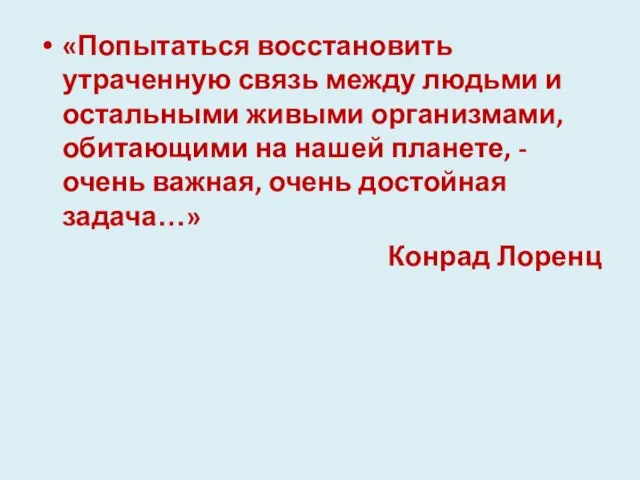 «Попытаться восстановить утраченную связь между людьми и остальными живыми организмами, обитающими на