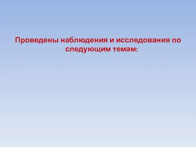 Проведены наблюдения и исследования по следующим темам: