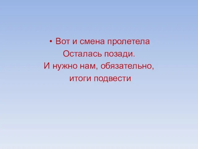 Вот и смена пролетела Осталась позади. И нужно нам, обязательно, итоги подвести