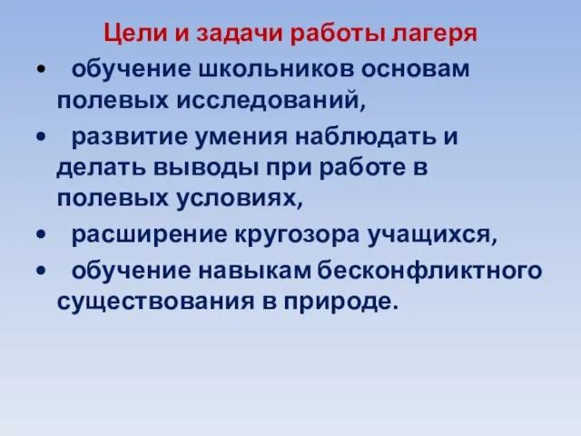 Цели и задачи работы лагеря • обучение школьников основам полевых исследований, •