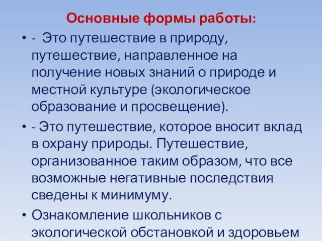 Основные формы работы: - Это путешествие в природу, путешествие, направленное на получение