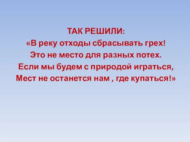 ТАК РЕШИЛИ: «В реку отходы сбрасывать грех! Это не место для разных