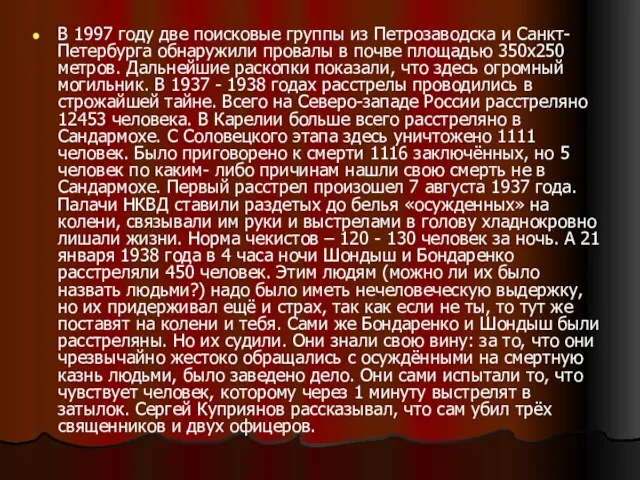 В 1997 году две поисковые группы из Петрозаводска и Санкт-Петербурга обнаружили провалы