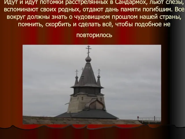 Идут и идут потомки расстрелянных в Сандармох, льют слёзы, вспоминают своих родных,