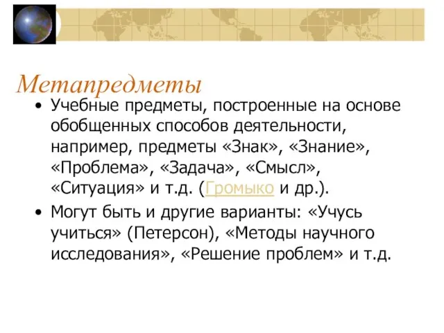 Метапредметы Учебные предметы, построенные на основе обобщенных способов деятельности, например, предметы «Знак»,