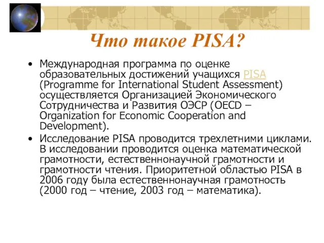 Что такое PISA? Международная программа по оценке образовательных достижений учащихся PISA (Programme