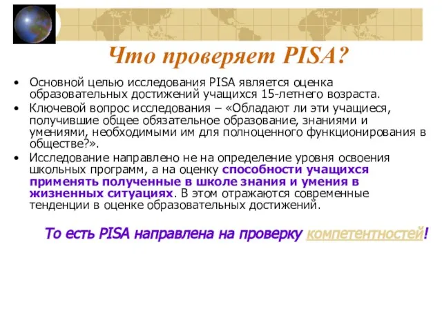 Что проверяет PISA? Основной целью исследования PISA является оценка образовательных достижений учащихся