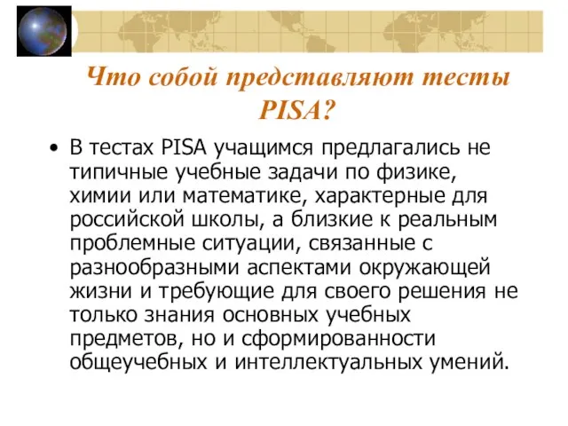 Что собой представляют тесты PISA? В тестах PISA учащимся предлагались не типичные