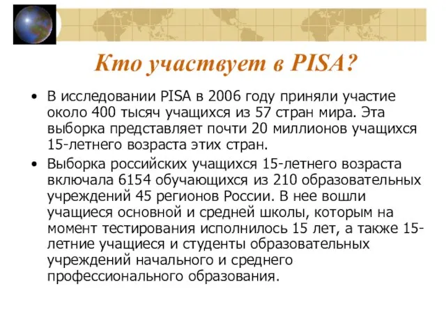 Кто участвует в PISA? В исследовании PISA в 2006 году приняли участие