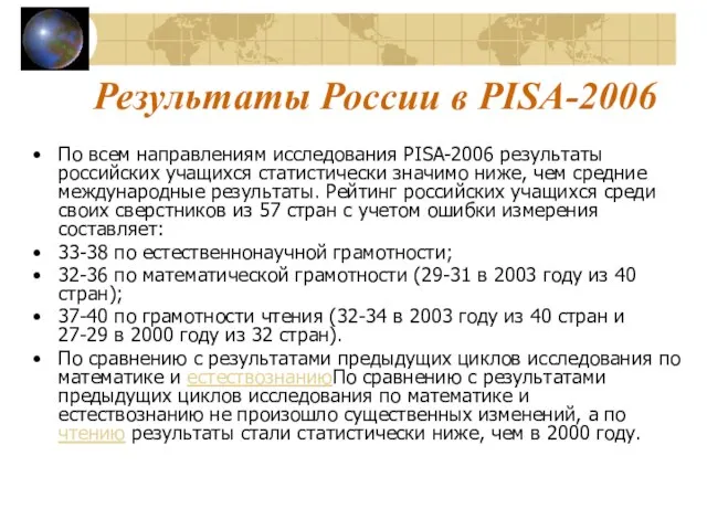 Результаты России в PISA-2006 По всем направлениям исследования PISA-2006 результаты российских учащихся