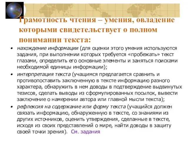 Грамотность чтения – умения, овладение которыми свидетельствует о полном понимании текста: нахождение