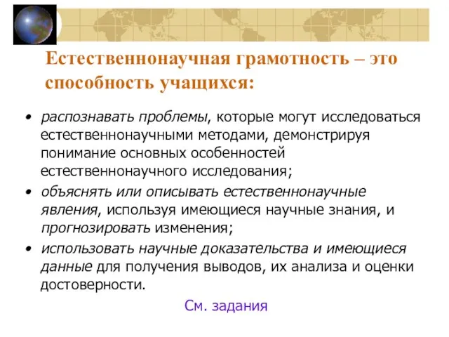 Естественнонаучная грамотность – это способность учащихся: распознавать проблемы, которые могут исследоваться естественнонаучными