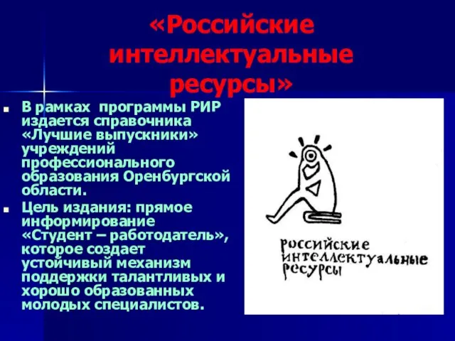 «Российские интеллектуальные ресурсы» В рамках программы РИР издается справочника «Лучшие выпускники» учреждений