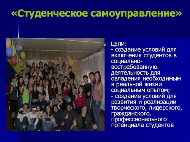 «Студенческое самоуправление» ЦЕЛИ: - создание условий для включения студентов в социально-востребованную деятельность