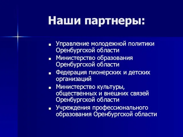 Наши партнеры: Управление молодежной политики Оренбургской области Министерство образования Оренбургской области Федерация