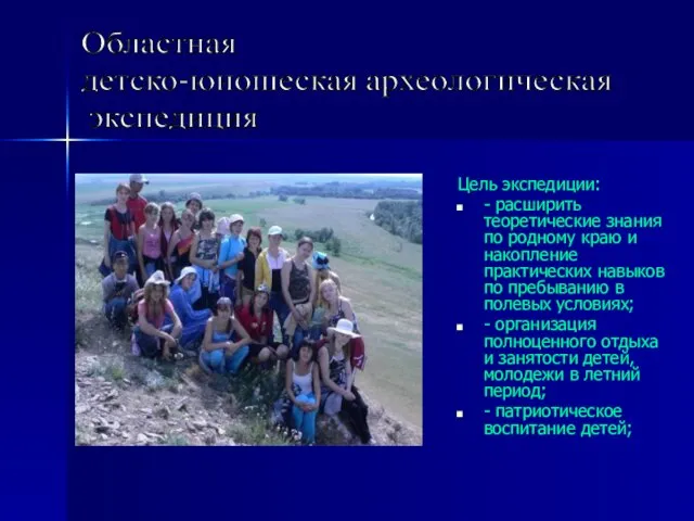 Цель экспедиции: - расширить теоретические знания по родному краю и накопление практических