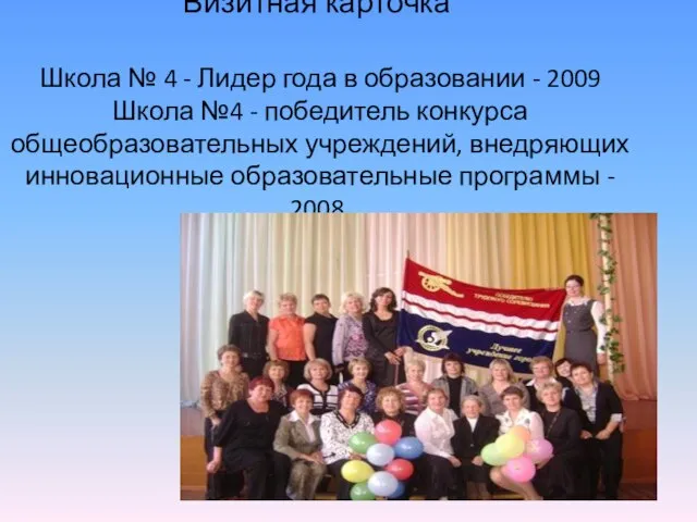 Визитная карточка Школа № 4 - Лидер года в образовании - 2009