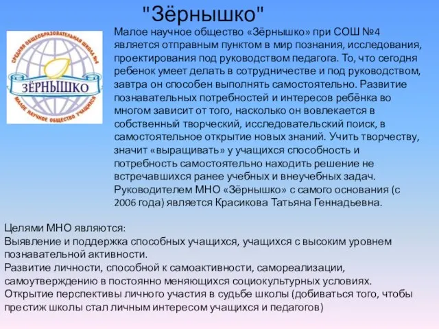 "Зёрнышко" Малое научное общество «Зёрнышко» при СОШ №4 является отправным пунктом в