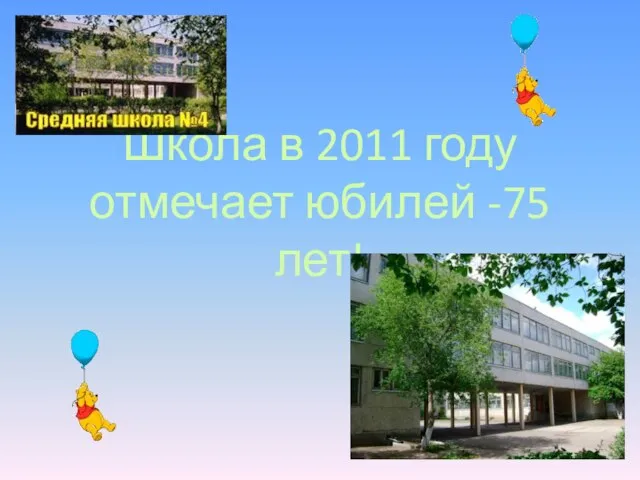 Школа в 2011 году отмечает юбилей -75 лет!