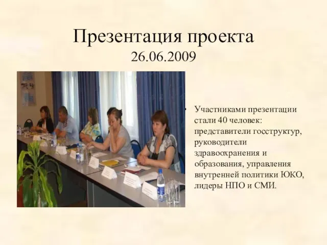 Презентация проекта 26.06.2009 Участниками презентации стали 40 человек: представители госструктур, руководители здравоохранения