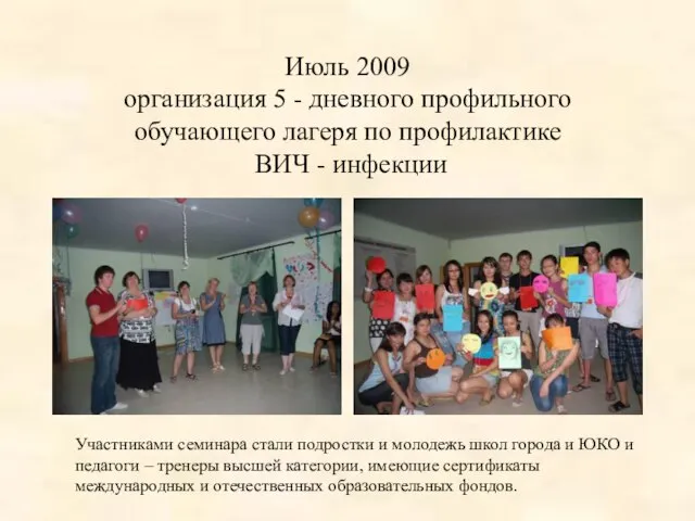 Июль 2009 организация 5 - дневного профильного обучающего лагеря по профилактике ВИЧ