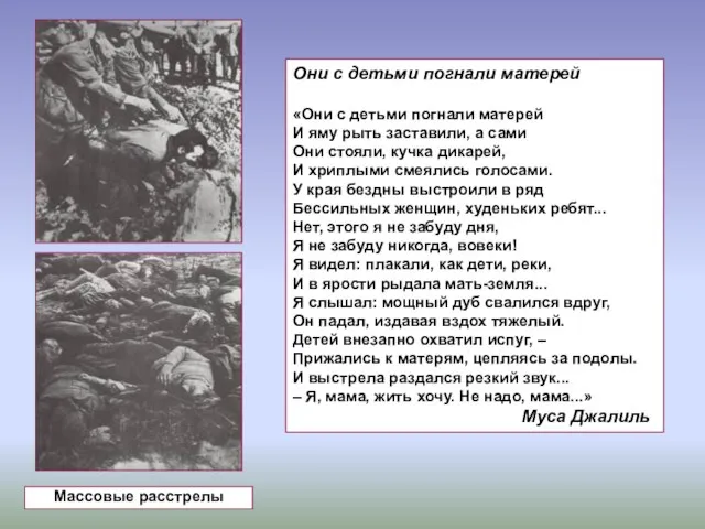 Они с детьми погнали матерей «Они с детьми погнали матерей И яму