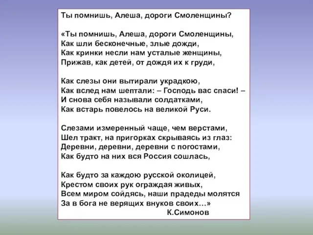 Ты помнишь, Алеша, дороги Смоленщины? «Ты помнишь, Алеша, дороги Смоленщины, Как шли