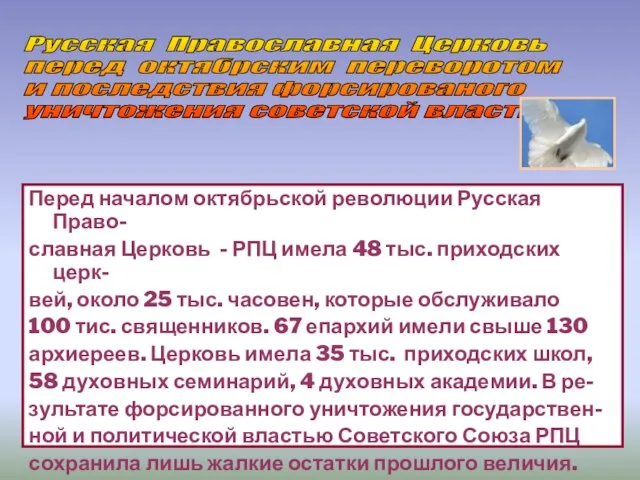 Перед началом октябрьской революции Русская Право- славная Церковь - РПЦ имела 48