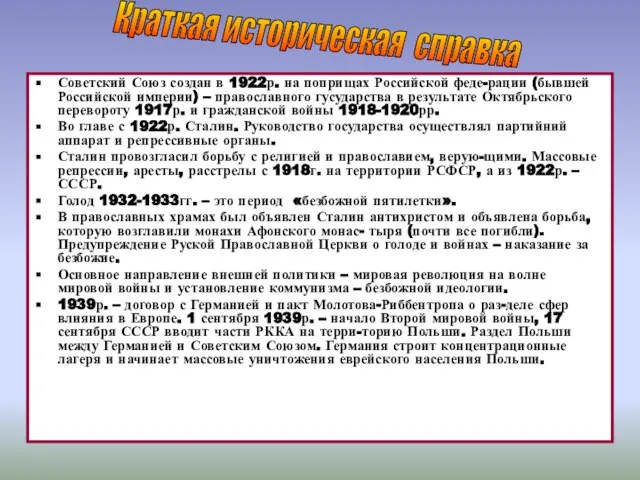 Советский Союз создан в 1922р. на поприщах Российской феде-рации (бывшей Российской империи)