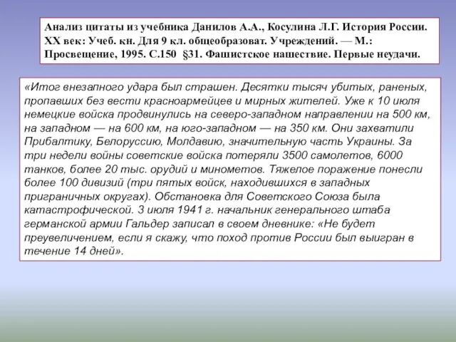 «Итог внезапного удара был страшен. Десятки тысяч убитых, раненых, пропавших без вести