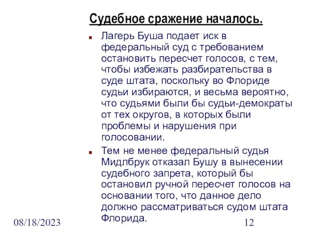 08/18/2023 Судебное сражение началось. Лагерь Буша подает иск в федеральный суд с