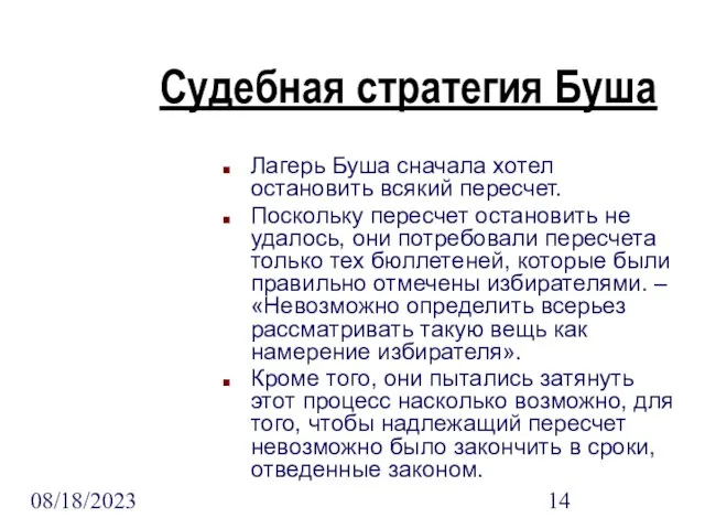 08/18/2023 Судебная стратегия Буша Лагерь Буша сначала хотел остановить всякий пересчет. Поскольку