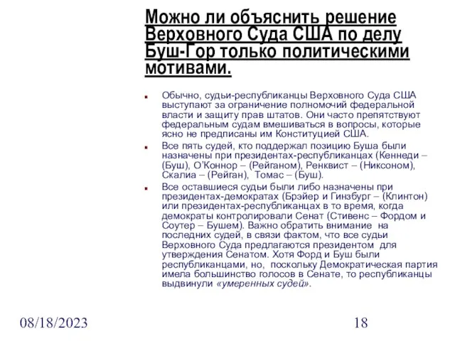 08/18/2023 Можно ли объяснить решение Верховного Суда США по делу Буш-Гор только