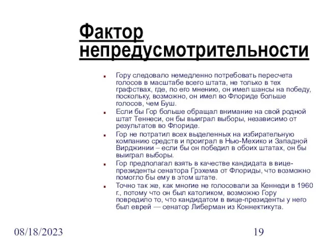 08/18/2023 Фактор непредусмотрительности Гору следовало немедленно потребовать пересчета голосов в масштабе всего