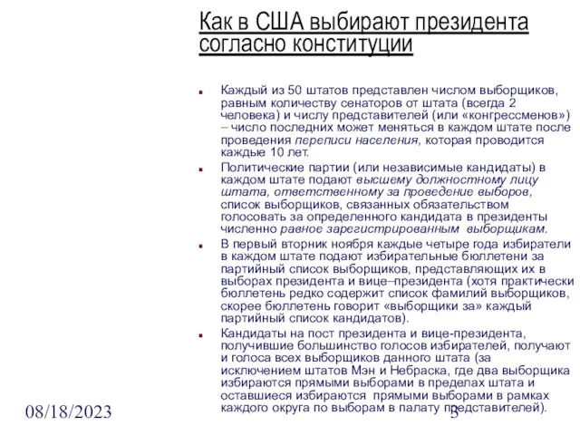 08/18/2023 Как в США выбирают президента согласно конституции Каждый из 50 штатов