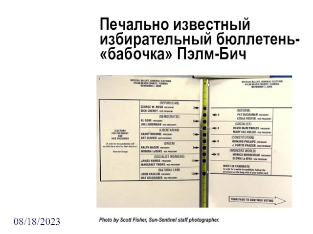 08/18/2023 Печально известный избирательный бюллетень- «бабочка» Пэлм-Бич