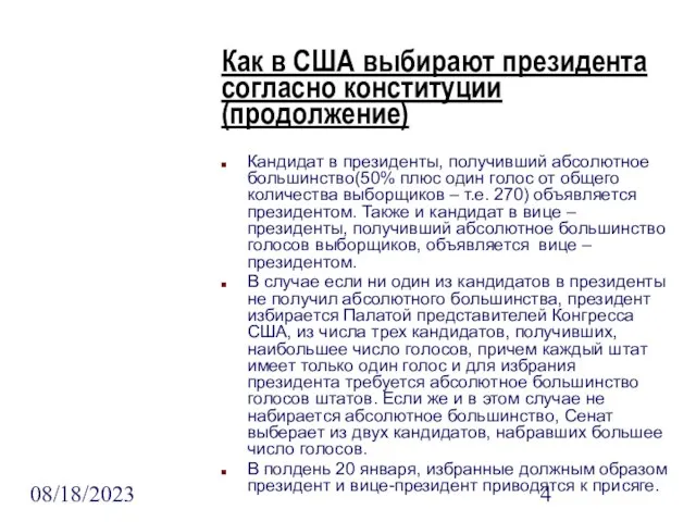 08/18/2023 Как в США выбирают президента согласно конституции(продолжение) Кандидат в президенты, получивший