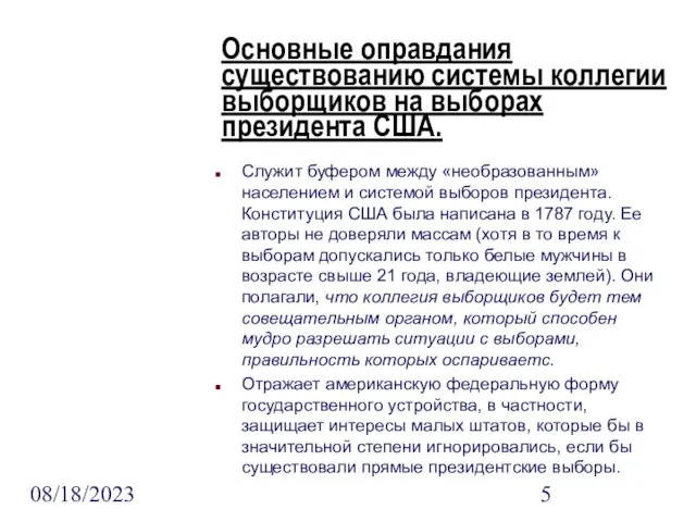 08/18/2023 Основные оправдания существованию системы коллегии выборщиков на выборах президента США. Служит