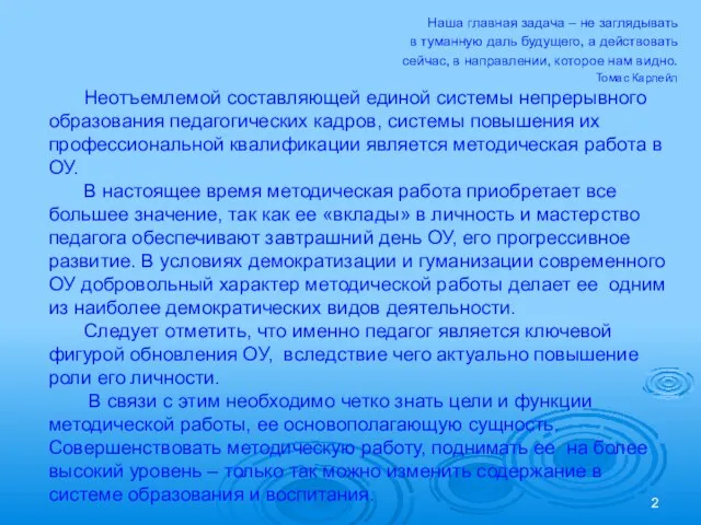 Неотъемлемой составляющей единой системы непрерывного образования педагогических кадров, системы повышения их профессиональной